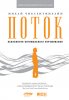 potok_chiksentmihayi.jpg