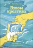 vzlom_kreativa-mikalko.jpg