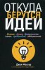 otkuda_berutsya_idei_dj_foster.jpg