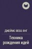 Tehnika_rozhdeniya_idej.jpg