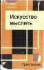 iskusstvo_myshleniya.jpg
