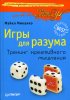 igry_dlya_razuma_mikalko.jpg