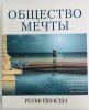 obwestvo_mechty_yensen.jpg