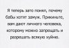 pochemy_baby_hotyat_zamuj.jpg