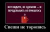 speshi_ne_toropas.jpg